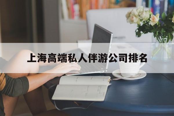 祁阳上海城市约会中心公司怎么样最新资讯（谁能告诉我哪里有祁阳上海高端私人伴游公司排名？）