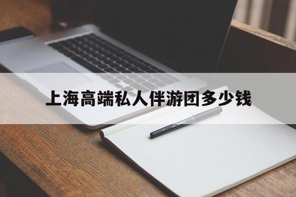 祁阳关于上海高端私人伴游团多少钱的信息