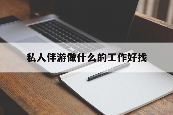 祁阳包含私人伴游做什么的工作好找的词条